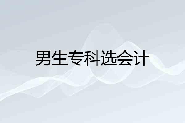 男生专科选会计