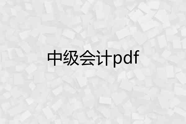 中级会计pdf