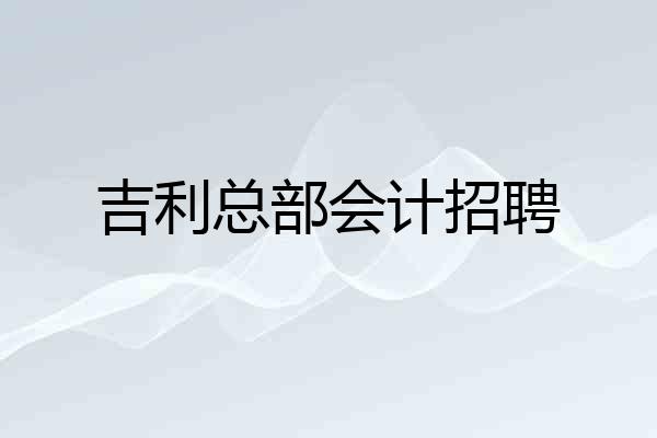 吉利总部会计招聘