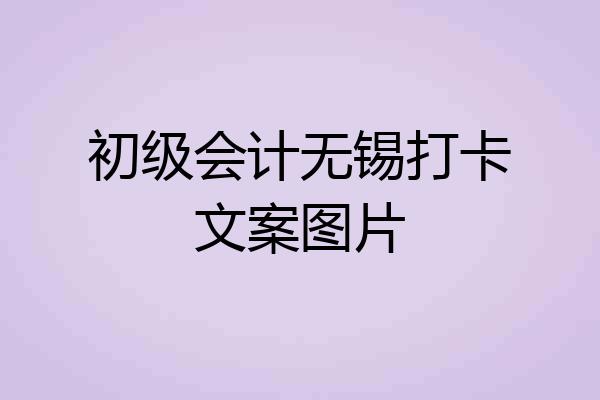 初级会计无锡打卡文案图片