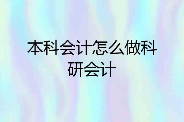 本科会计怎么做科研会计