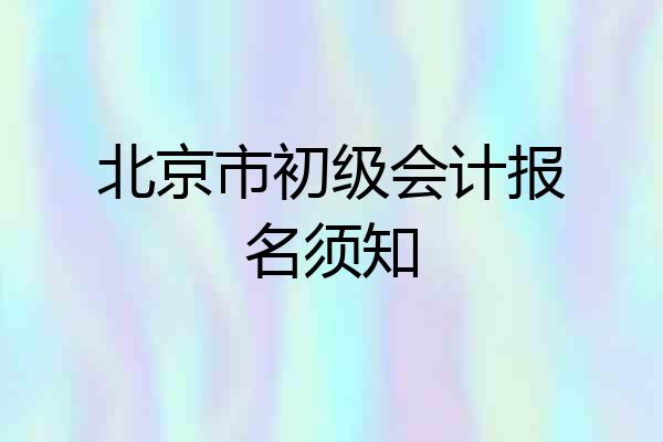 北京市初级会计报名须知