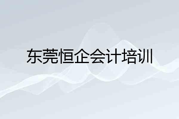 东莞恒企会计培训