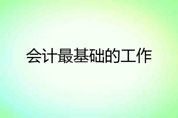 会计最基础的工作