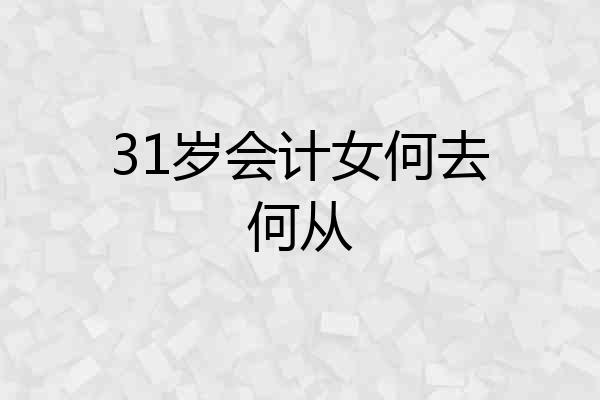 31岁会计女何去何从