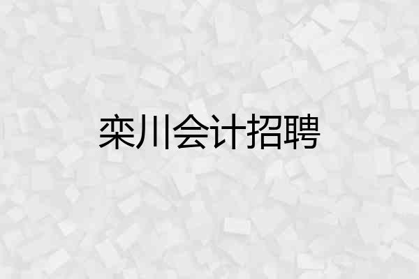 栾川会计招聘