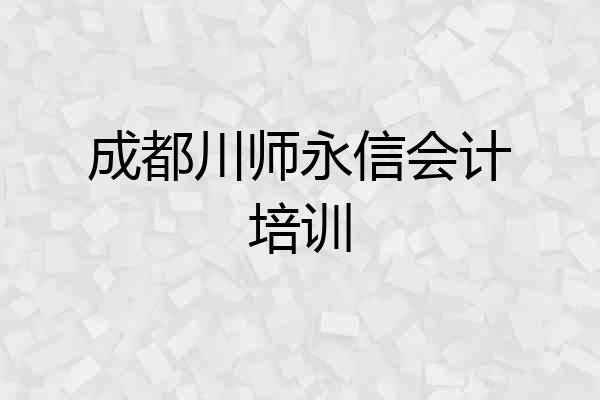 成都川师永信会计培训