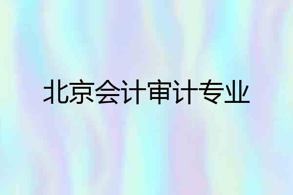 北京会计审计专业