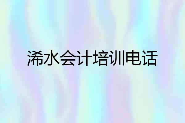 浠水会计培训电话