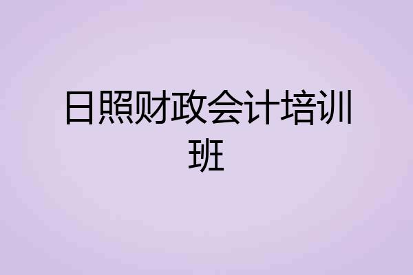 日照财政会计培训班