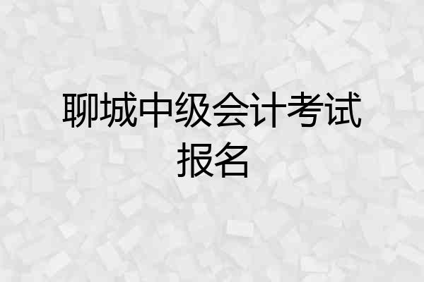聊城中级会计考试报名