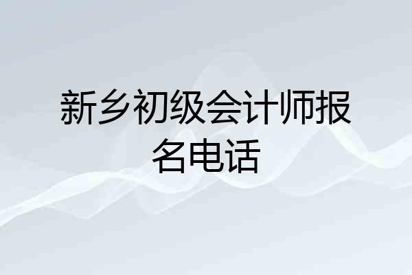 新乡初级会计师报名电话
