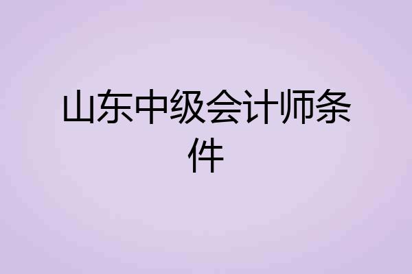 山东中级会计师条件