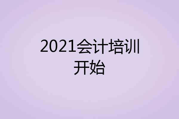 2021会计培训开始
