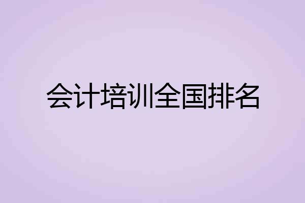 会计培训全国排名