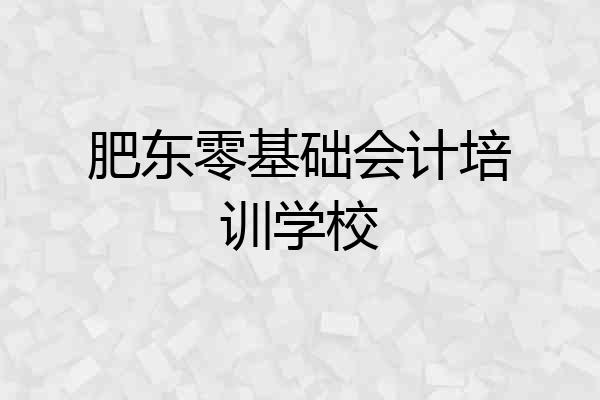 肥东零基础会计培训学校