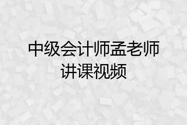 中级会计师孟老师讲课视频