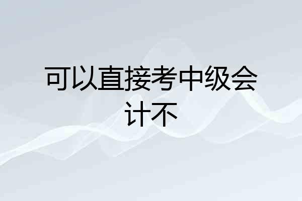 可以直接考中级会计不