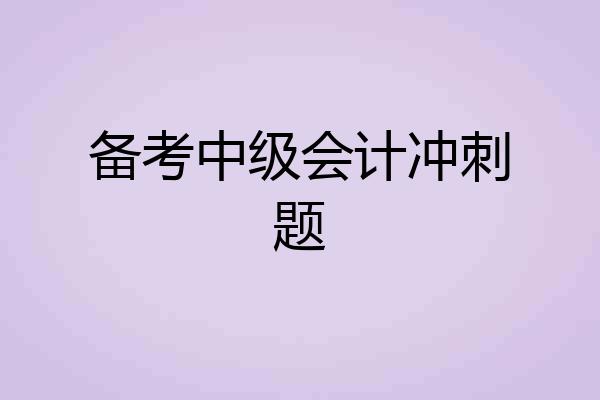 备考中级会计冲刺题