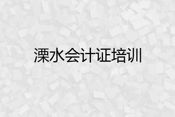 溧水会计证培训