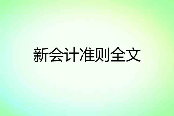 新会计准则全文