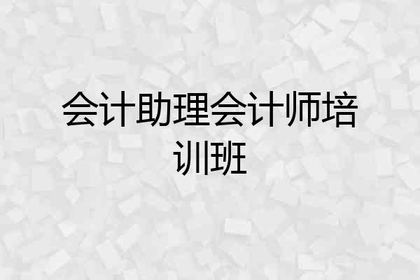 会计助理会计师培训班