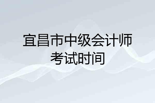 宜昌市中级会计师考试时间