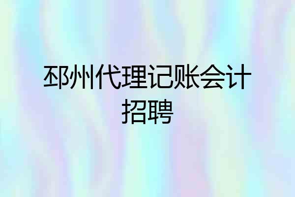 邳州代理记账会计招聘