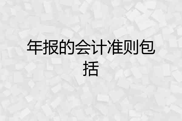 年报的会计准则包括