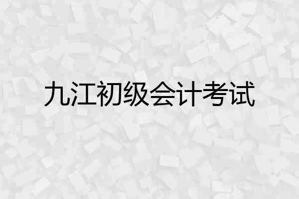 九江初级会计考试