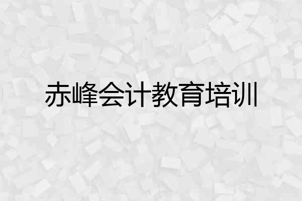赤峰会计教育培训