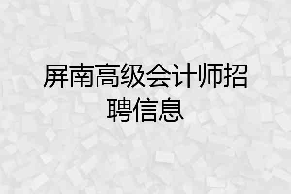 屏南高级会计师招聘信息