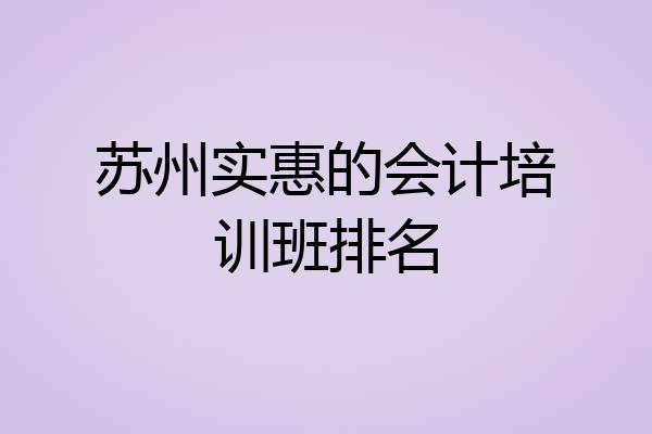 苏州实惠的会计培训班排名