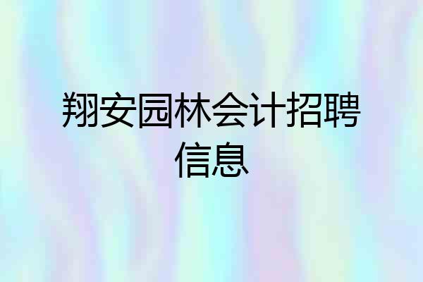 翔安园林会计招聘信息