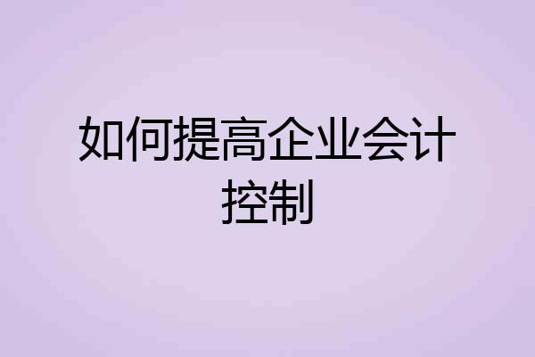 如何提高企业会计控制