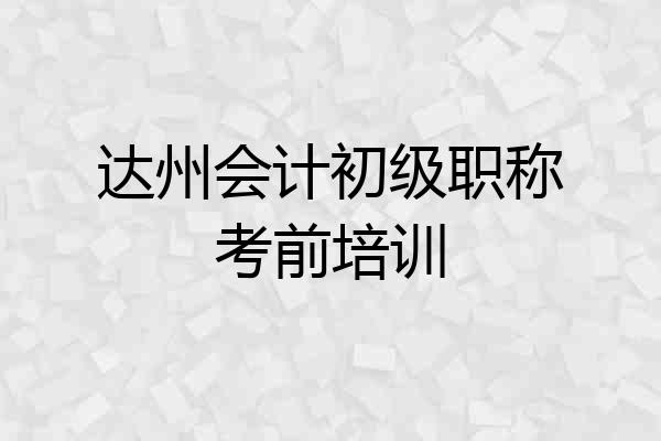 达州会计初级职称考前培训
