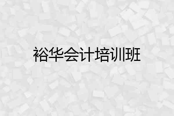 裕华会计培训班