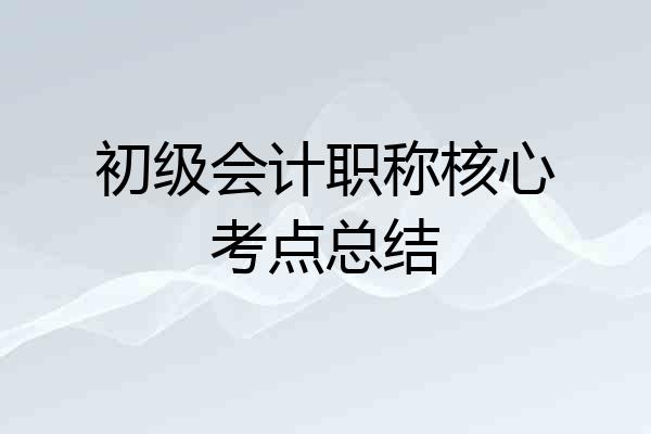 初级会计职称核心考点总结
