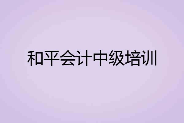 和平会计中级培训