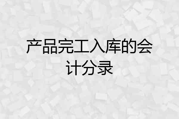 产品完工入库的会计分录