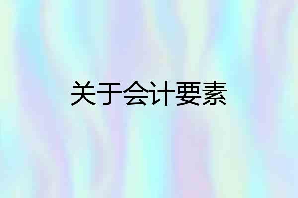 关于会计要素