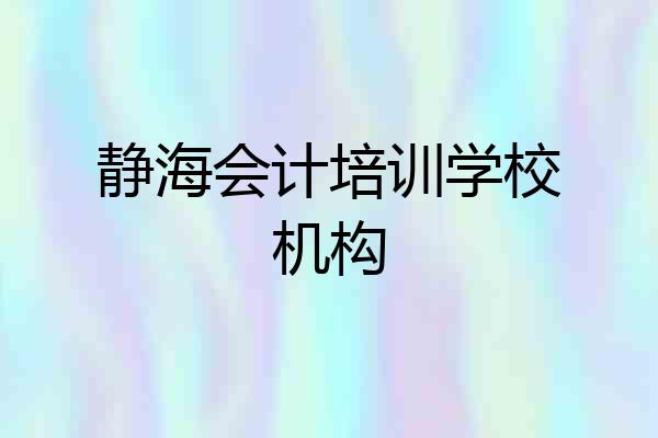 静海会计培训学校机构