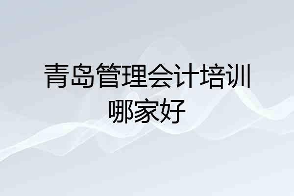 青岛管理会计培训哪家好
