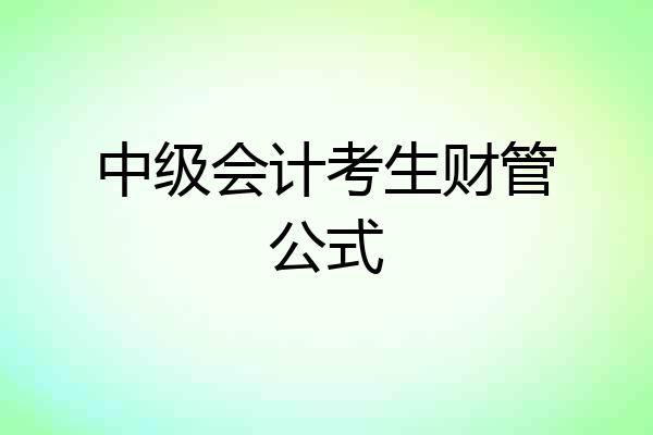 中级会计考生财管公式