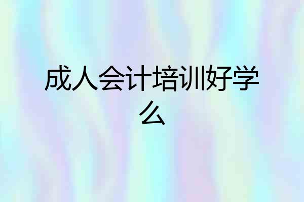 成人会计培训好学么