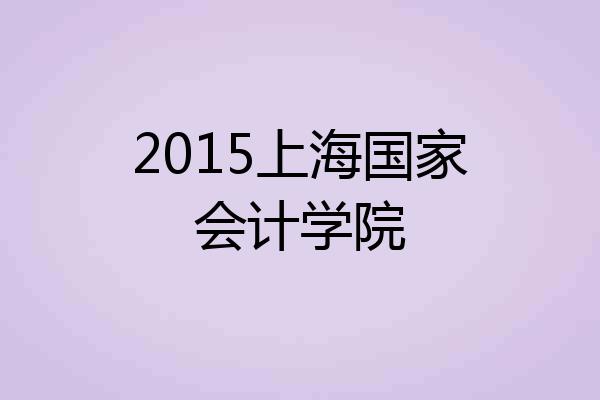 2015上海国家会计学院