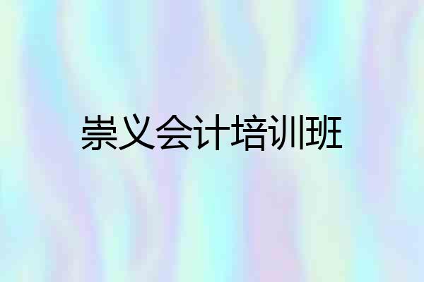 崇义会计培训班