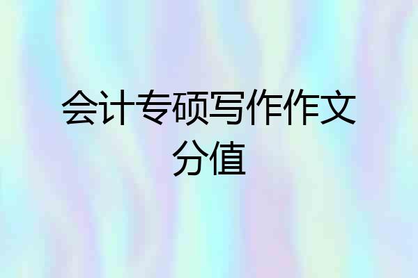 会计专硕写作作文分值