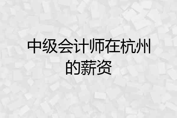 中级会计师在杭州的薪资
