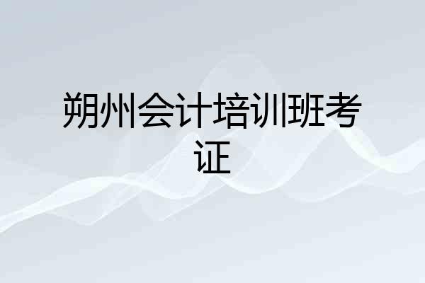 朔州会计培训班考证